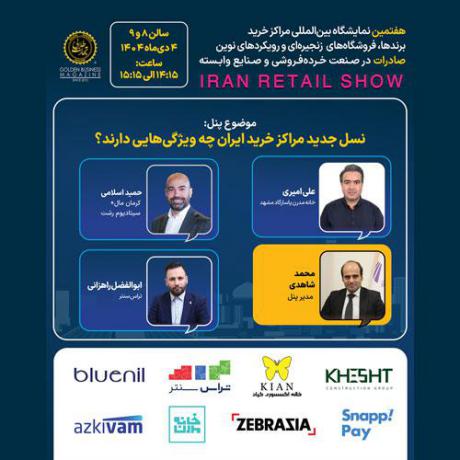 پنل تخصصی نسل جدید مراکز خرید ایران چه ویژگی‌هایی دارد