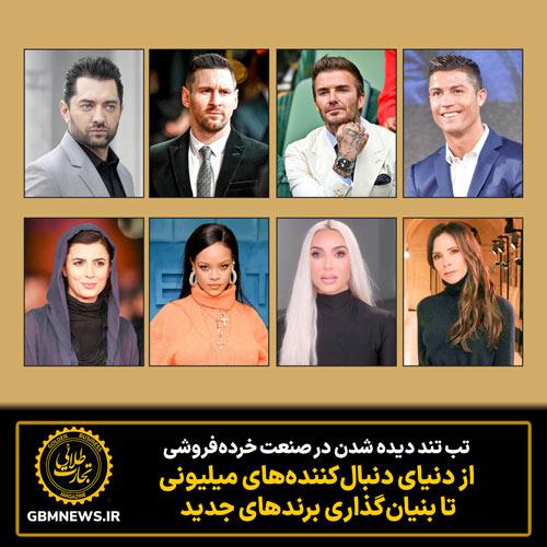 از دنیای دنبال‌کننده‌های میلیونی تا بنیان‌گذاری برندهای جدید