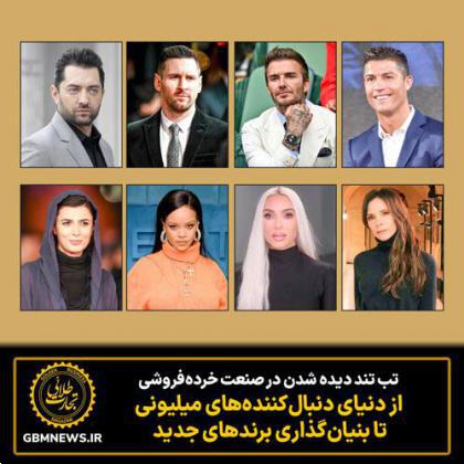 از دنیای دنبال‌کننده‌های میلیونی تا بنیان‌گذاری برندهای جدید