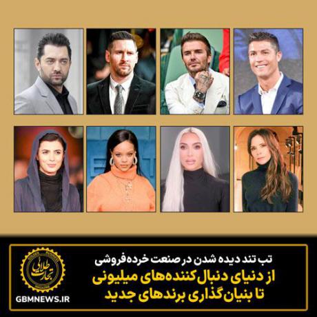 از دنیای دنبال‌کننده‌های میلیونی تا بنیان‌گذاری برندهای جدید