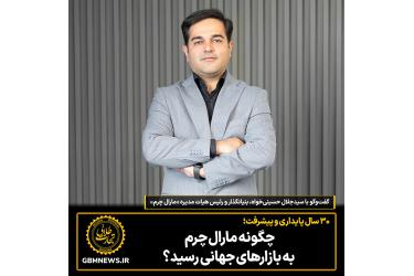 مارال چرم چگونه به بازارهای جهانی رسید؟