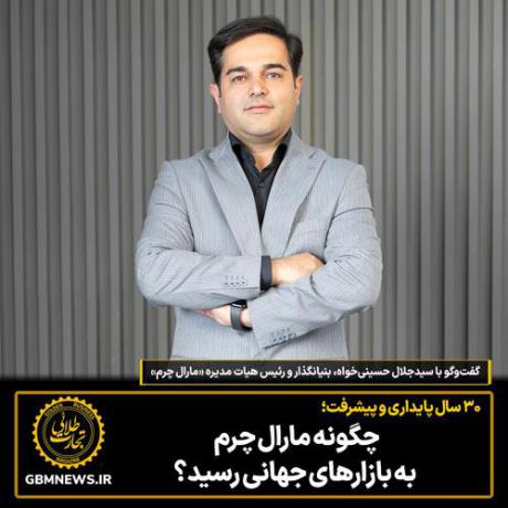 مارال چرم چگونه به بازارهای جهانی رسید؟