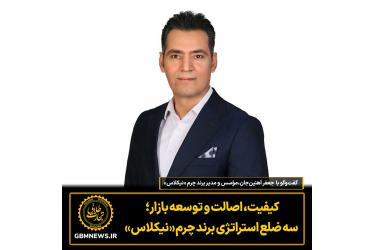 گفت‌وگو با جعفر آهنین‌جان مؤسس و مدیر برند چرم «نیکلاس»