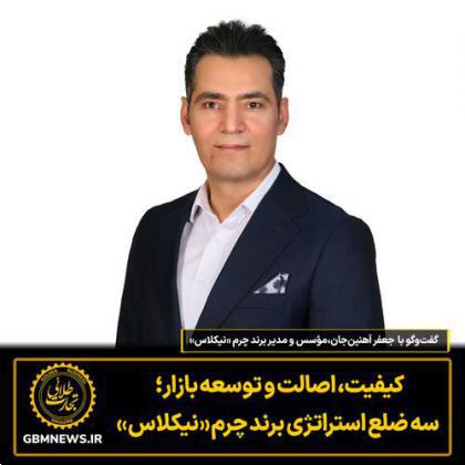 گفت‌وگو با جعفر آهنین‌جان مؤسس و مدیر برند چرم «نیکلاس»