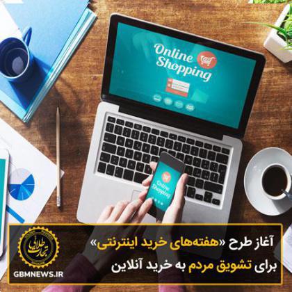 آغاز طرح «هفته‌های خرید اینترنتی» برای تشویق مردم به خرید آنلاین