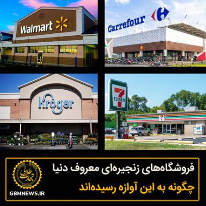 فروشگاههای زنجیرهای معروف دنیا چگونه...
