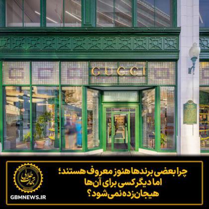 چرا بعضی برند‌ها هنوز معروف هستند؛  اما...