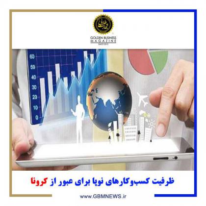 ظرفیت کسبوکارهای نوپا برای عبور از کرونا