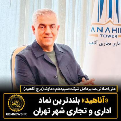 «آناهید» بلندترین نماد اداری و تجاری شهر...