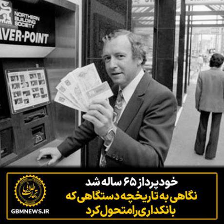 دستگاه‌های خودپرداز ۶۵ ساله شدند؛ نگاهی به تاریخچه دستگاهی که بانکداری را متحول کرد
