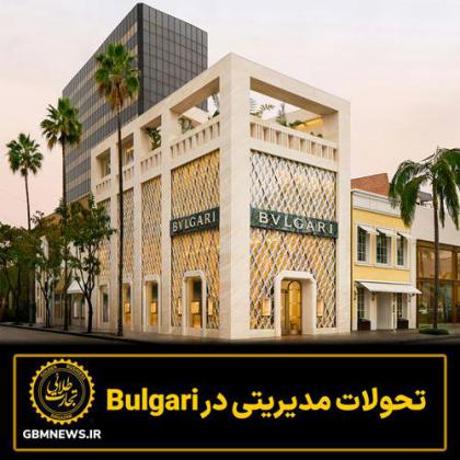 تحولات مدیریتی در Bulgari