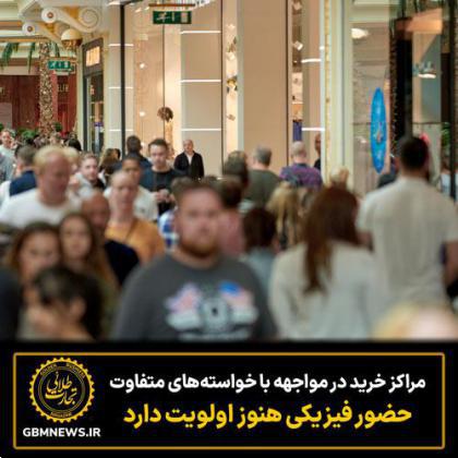 مراکز خرید در مواجهه با خواسته‌های متفاوت  حضور فیزیکی هنوز اولویت دارد