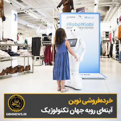 خردهفروشی نوین، آینهای روبه جهان تکنولوژیک