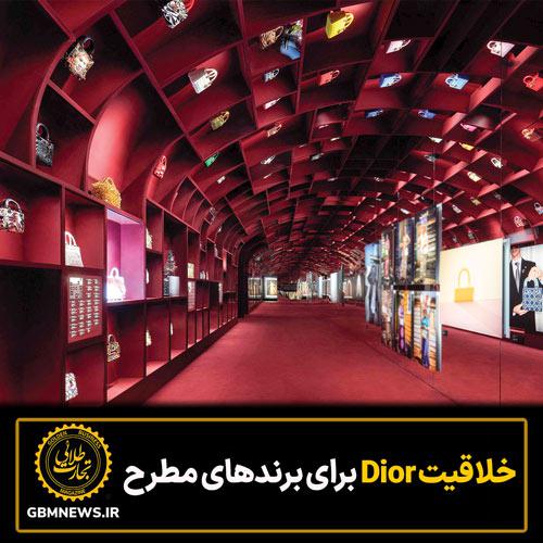 خلاقیت دیور برای برندهای مطرح