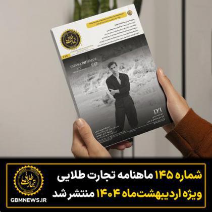 شماره ۱۴۵ ماهنامه تجارت طلایی ویژه اردیبهشت ماه منتشر شد