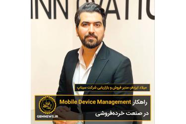 راهکار Mobile Device Management در صنعت خرده‌فروشی