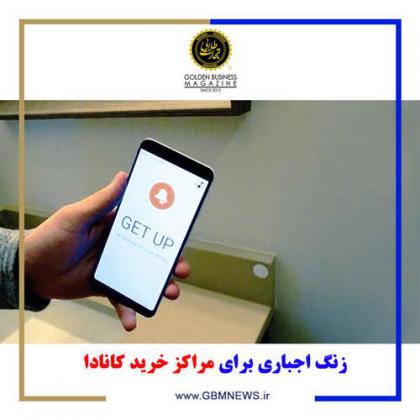 زنگ اجباری برای مراکز خرید کانادا