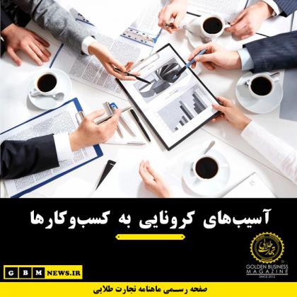 آسیبهای کرونایی به کسبوکارها