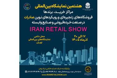 فراخوان دعوت به مشارکت در هشتمین دوره نمایشگاه بین‌المللی ایران ریتیل شو