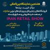فراخوان دعوت به مشارکت در هشتمین دوره نمایشگاه بین‌المللی ایران ریتیل شو