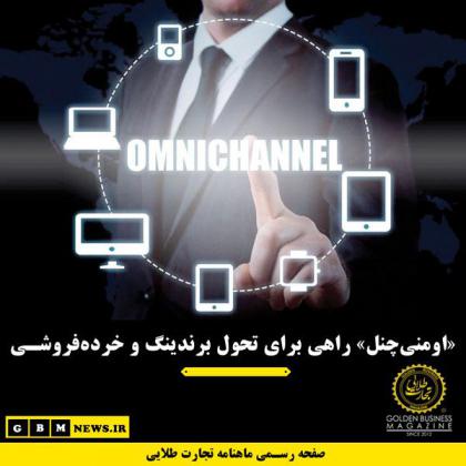 «اومنیچنل» راهی برای تحول برندینگ و...