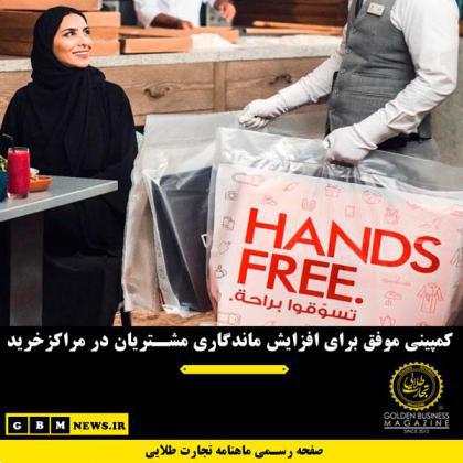 کمپینی موفق برای افزایش ماندگاری مشتریان در مراکزخرید