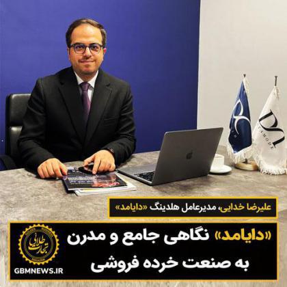 «دایامد» نگاهی جامع و مدرن به صنعت خردهفروشی