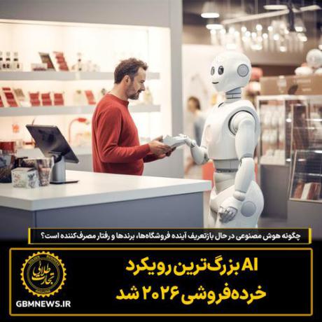 AI بزرگ‌ترین ترند خرده‌فروشی ۲۰۲۶ شد