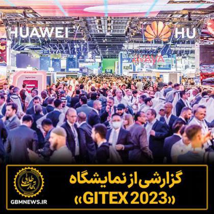 گزارشی از نمایشگاه «GITEX 2023»