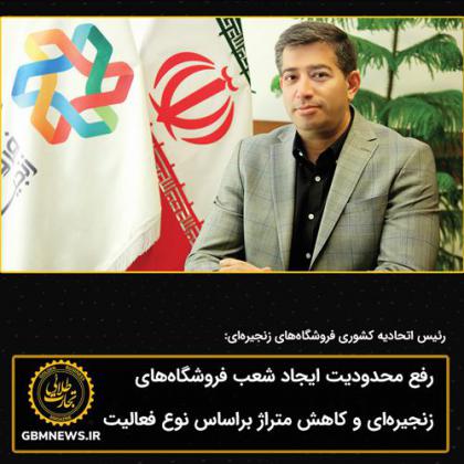 رفع محدودیت ایجاد شعب فروشگاههای...