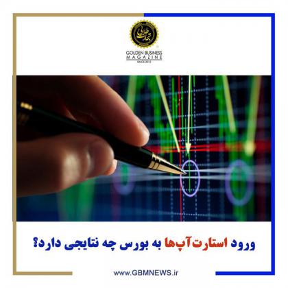 ورود استارتآپها به بورس چه نتایجی دارد؟