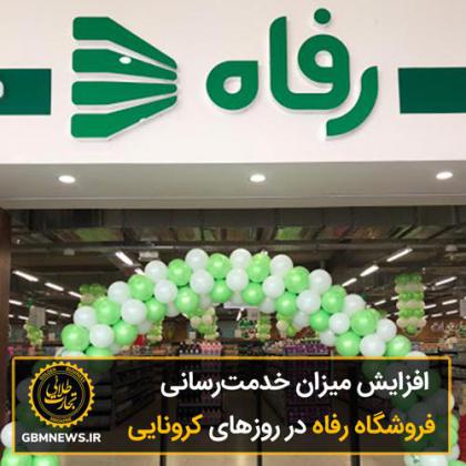 افزایش میزان خدمترسانی فروشگاه رفاه در...