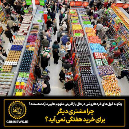 چگونه غول‌های خرده‌فروشی  در حال...