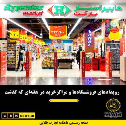 رویدادهای فروشگاهها و مراکز خرید در...