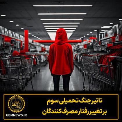تاثیر جنگ تحمیلی سوم بر تغییر رفتار مصرف‌کنندگان