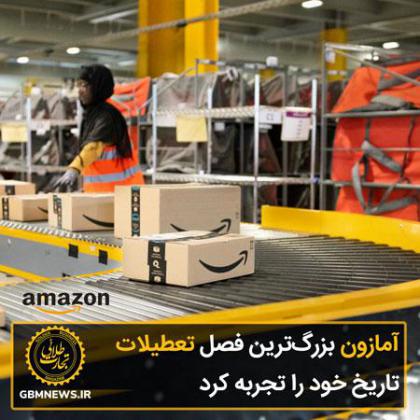 آمازون بزرگترین فصل تعطیلات تاریخ خود را...