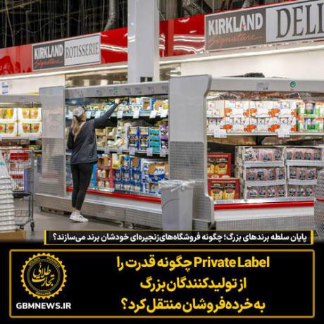 چگونه فروشگاه‌های‌زنجیره‌ای خودشان برند می‌سازند؟