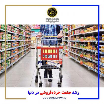 رشد صنعت خردهفروشی در دنیا