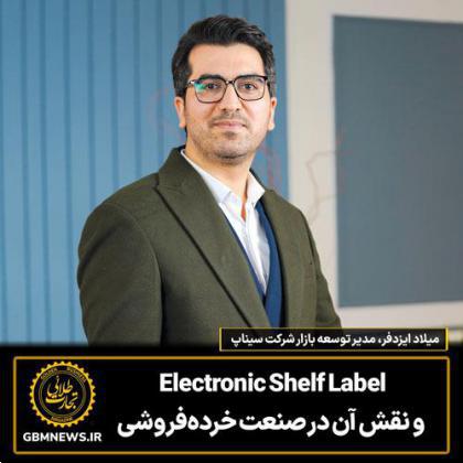 Electronic Shelf Label و نقش آن در صنعت خرده‌فروشی