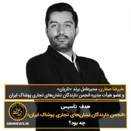 هدف تاسیس «انجمن دارندگان نشانهای تجاری پوشاک ایران» چه بود؟
