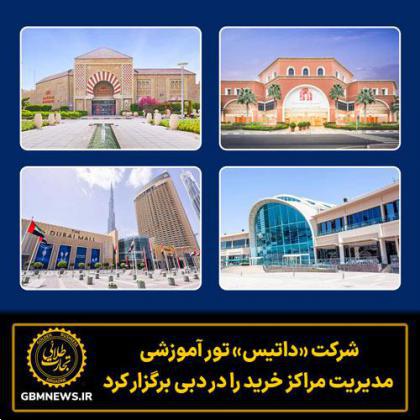 شرکت «داتیس» تور آموزشی  مدیریت مراکز خرید را در دبی برگزار کرد