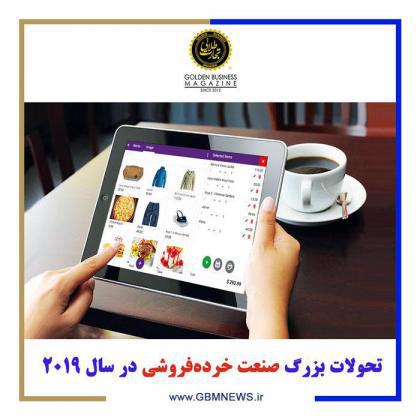تحولات بزرگ صنعت خردهفروشی در سال 2019