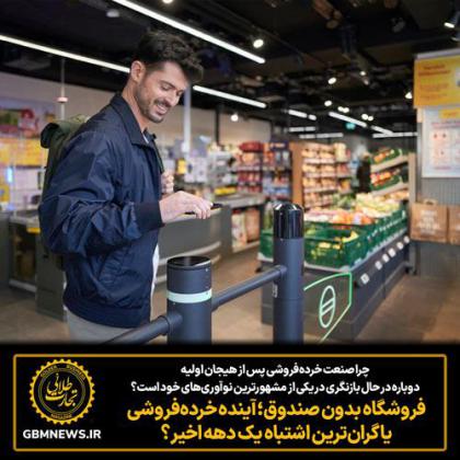 فروشگاه بدون صندوق؛ آینده خرده‌فروشی  یا...