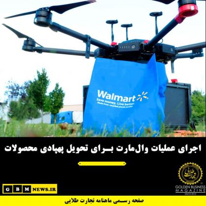 اجرای عملیات والمارت برای تحویل پهپادی...