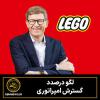 LEGO درصدد  گسترش امپراتوری