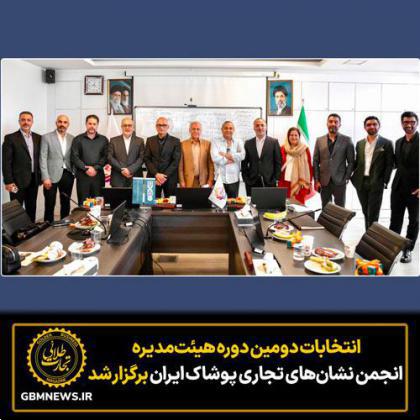 دومین دوره انتخابات هیئت‌مدیره انجمن نشان‌های تجاری پوشاک ایران برگزار شد