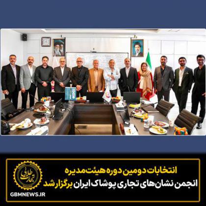 دومین دوره انتخابات هیئت‌مدیره انجمن...