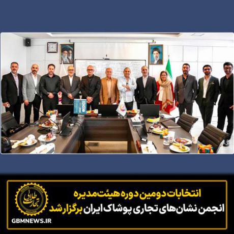 دومین دوره انتخابات هیئت‌مدیره انجمن نشان‌های تجاری پوشاک ایران برگزار شد