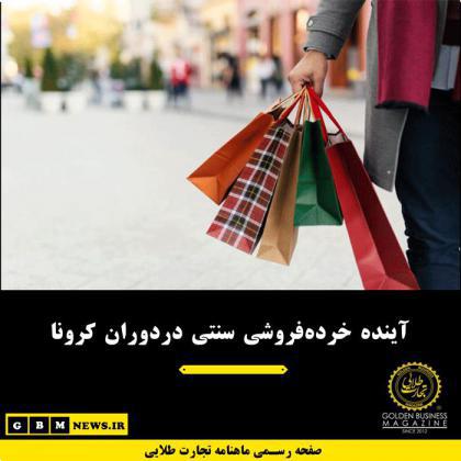 آینده خرده فروشی سنتی در دوران کرونا