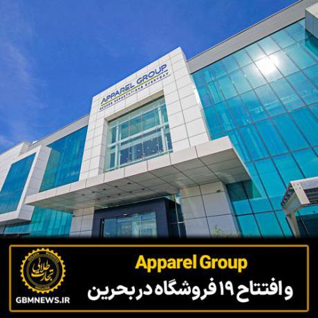 Apparel Group و افتتاح ۱۹ فروشگاه در بحرین